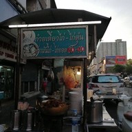 ร้านนายวาล ข้าวมันไก่-ก๋วยเตี๋ยวไก่ตุ๋น