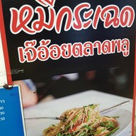 เมนู หมี่กระเฉดเจ๊อ้อยตลาดพลู บางขุนนนท์24