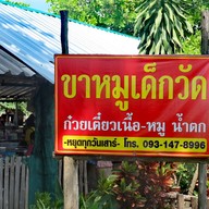 เมนู ขาหมูเด็กวัด