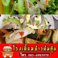โรงเตี๊ยมข้าวต้มกุ๊ย 2 บาท (เจ๊ปลาเจ้าเก่า) พระสมุทรเจดีย์
