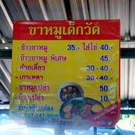 เมนู ขาหมูเด็กวัด