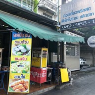 ก๋วยเตี๋ยวลูกชิ้นปลาโบราณ