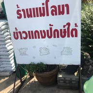 ร้านแม่โลมา ข้าวแกงปักษ์ใต้