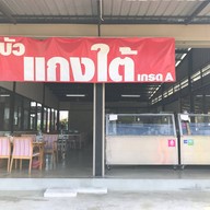 บัว แกงใต้ บางกร่าง