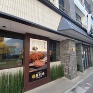 勝烈亭 新市街本店. - Katsuretsu Tei Kumamoto