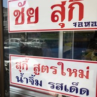 ชัยสุกี้ (จอหอ)