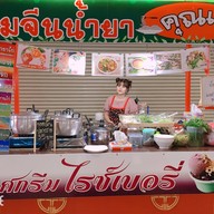 ขนมจีนคุณแม่  ไชน่าทาวน์ ศาลายา