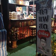 น้าน้องกาแฟสด