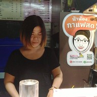 น้าน้องกาแฟสด