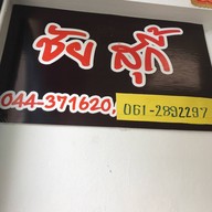 ชัยสุกี้ (จอหอ)