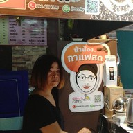 น้าน้องกาแฟสด