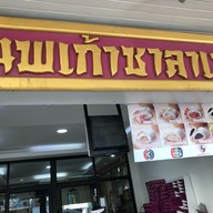 เมนู นพเก้าซาลาเปา (NOPPAKAO SALAPAO)