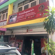 ข้าวมันเป็ด สูตรอาม้า