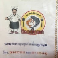 อ๊อดปลาเผา