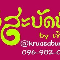 ครัวสะบัดช่อ by เฟิร์น