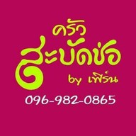 ครัวสะบัดช่อ by เฟิร์น