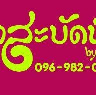 ครัวสะบัดช่อ by เฟิร์น