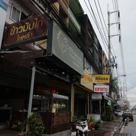 หลง ข้าวมันไก่ไหหลำ