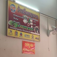 ข้าวเลือดหมูตราด ตะเคียนคู่ จันทบุรี 2