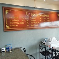 หลง ข้าวมันไก่ไหหลำ