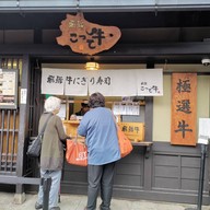 หน้าร้าน Kotteushi ซูชิเนื้อฮิดะ
