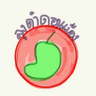 มะม่วงน้ำปลาหวานนายดำเจ้เล้งดอนเมือง ดอนเมือง