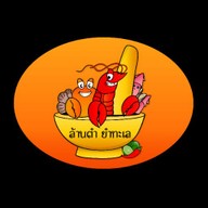 ล้านตำ ยำทะเล