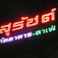 สุรัชต์ภัตตาคารและคาเฟ่