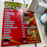 เมนู ก๋วยเตี๋ยวเรือร่มไทร เตี๋ยวเรือกะทิสด สาขาเจริญสุข