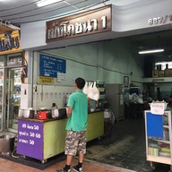 เป้งโภชนา 1