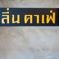 บรรยากาศ ลื่น คาเฟ่