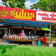 หน้าร้าน ก๋วยเตี๋ยวเรือร่มไทร เตี๋ยวเรือกะทิสด สาขาเจริญสุข