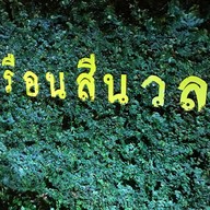 เรือนสีนวล