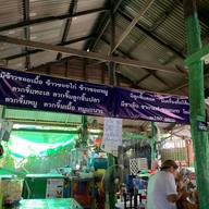 ก๋วยเตี๋ยวห้อยแข้งห้อยขา พืชสวนโลก