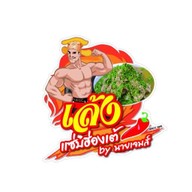 เล้งแซ่บฮ่องเต้byนายเจมส์