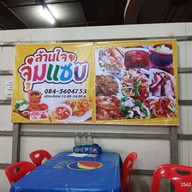 ล้านใจ จุ่มแซ่บอีสาน สายไหม