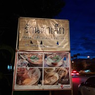 เมนู ร้านตาเล็กหมูจุ่ม
