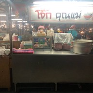 โจ๊กคุณแม่(หน้าโทเร)