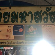 เฉาก๊วยมหาสวัสดิ์