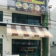 P.S. กะเพราสวนนนท์
