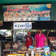 หน้าร้าน ข้าวต้มโกป้อมหล่อโรง -