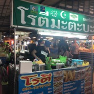 โรตีมะตะบะ นครชัยศรี