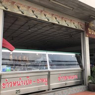 ซ้งโภชนา เป็ดพะโล้