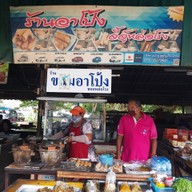หน้าร้าน ข้าวต้มโกป้อมหล่อโรง -