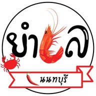 ยำเล นนทบุรี