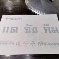 แดจังกึม Dae Jang Geum