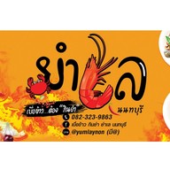 ยำเล นนทบุรี