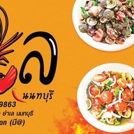 ยำเล นนทบุรี