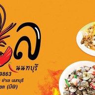 ยำเล นนทบุรี