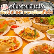 ยิ้มอร่อยเมี่ยงปลาเผา อาหารไทย-อีสาน รสจัดจ้าน คุณภาพอร่อยแบบร้านอาหาร